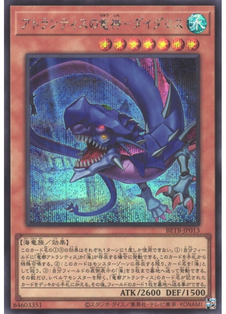 アトランティスの竜神－ダイダロス (Secret Rare)