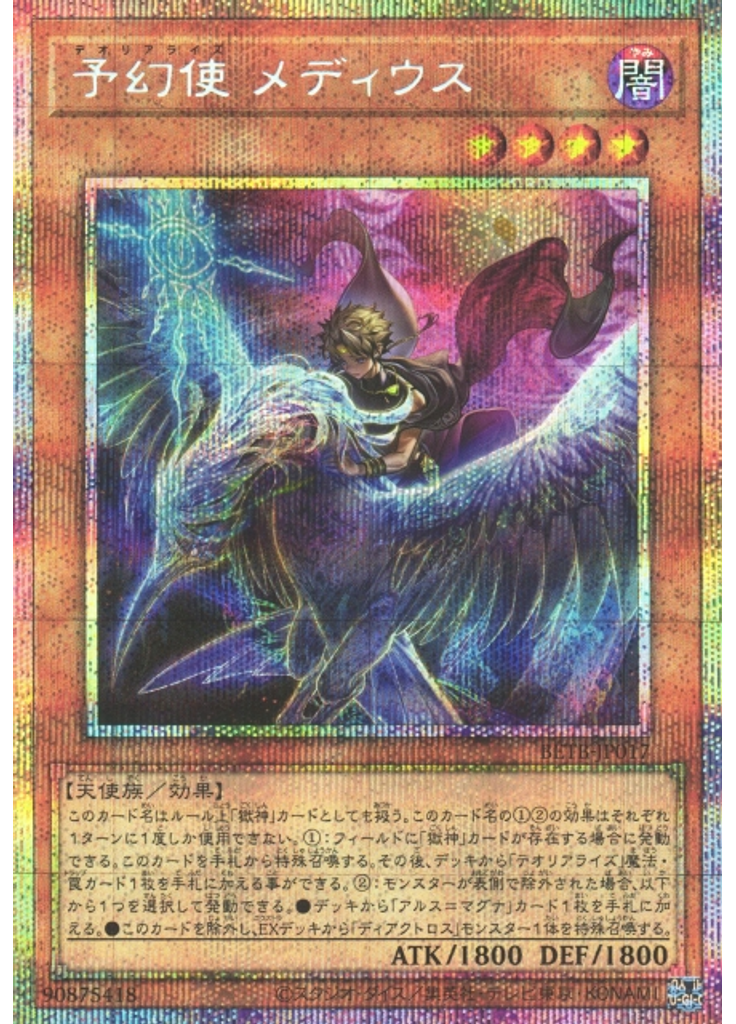 予幻使 メディウス (Prismatic Secret Rare)