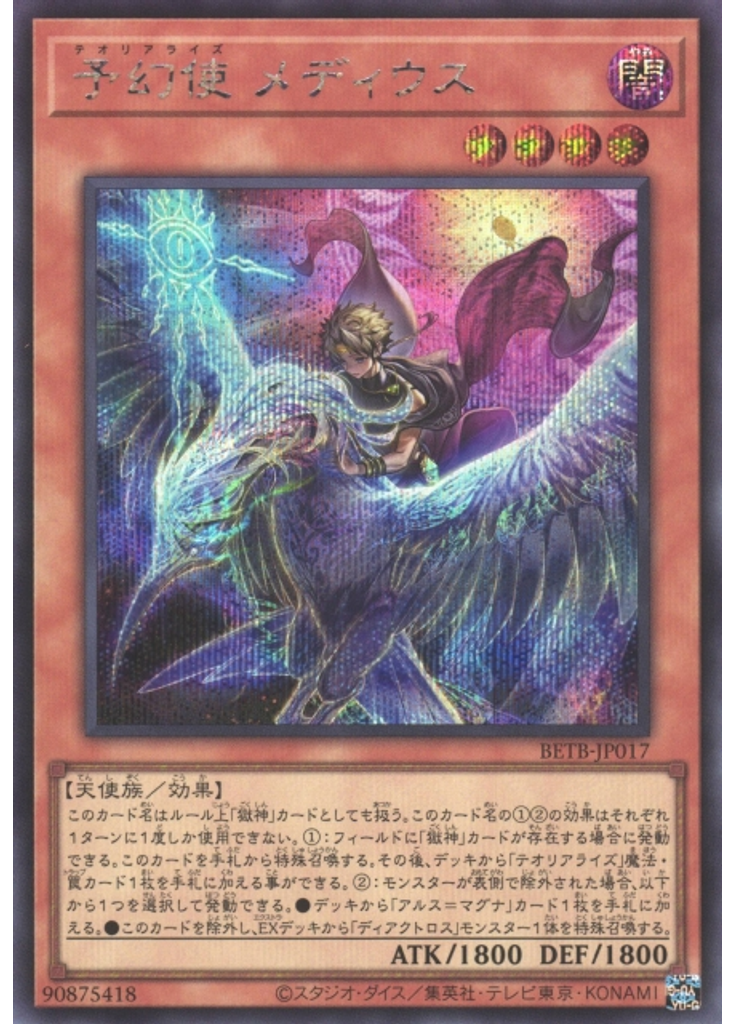 予幻使 メディウス (Secret Rare)