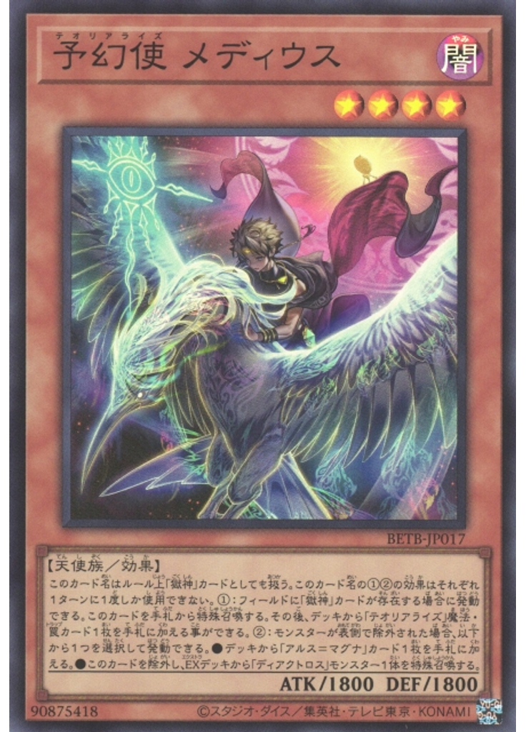 予幻使 メディウス