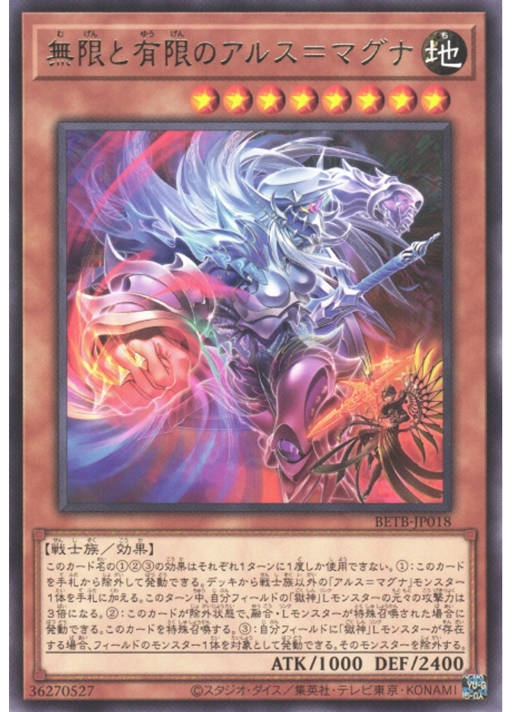 無限と有限のアルス＝マグナ