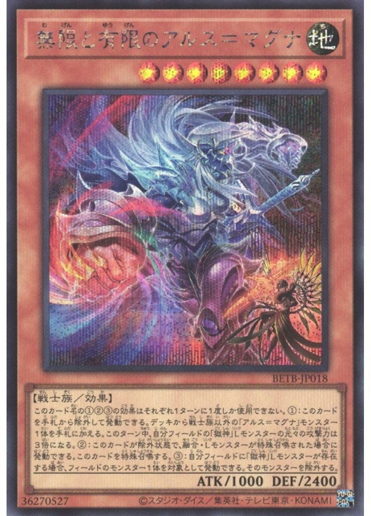 無限と有限のアルス＝マグナ (Secret Rare)