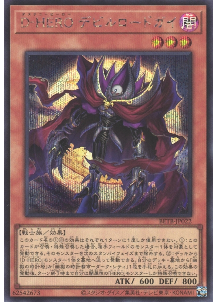 Ｄ－ＨＥＲＯ デビルロードガイ (Secret Rare)