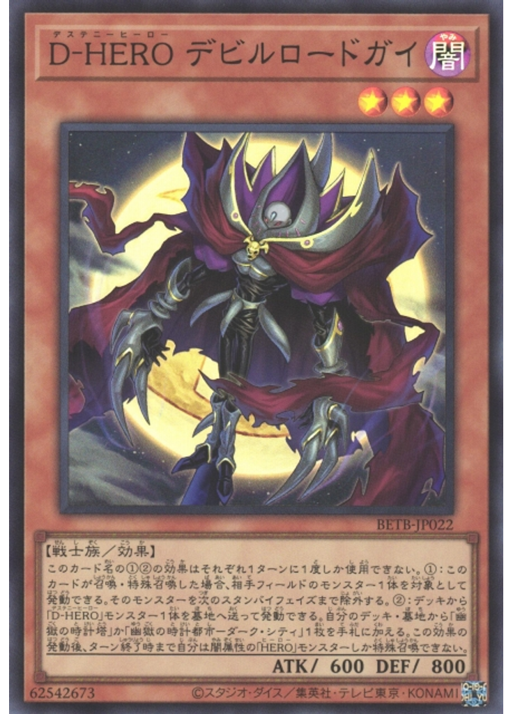Ｄ－ＨＥＲＯ デビルロードガイ