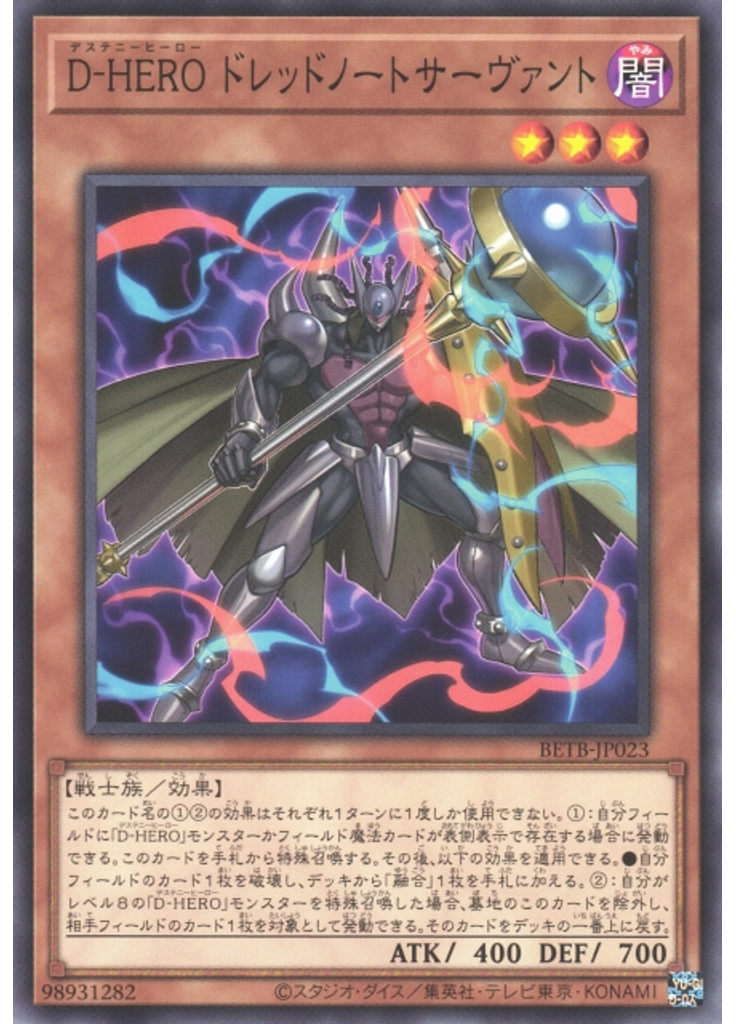 Ｄ－ＨＥＲＯ ドレッドノートサーヴァント