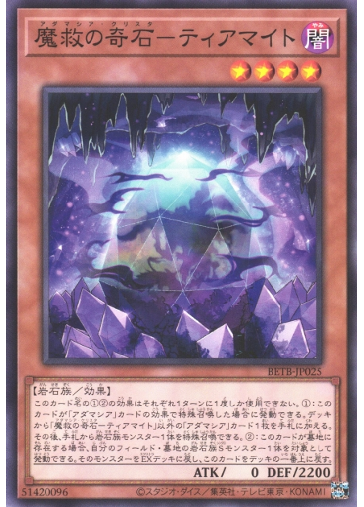 魔救の奇石－ティアマイト