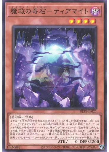 魔救の奇石－ティアマイト