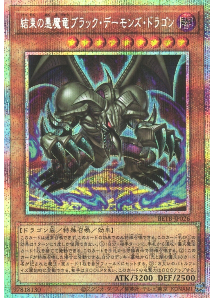 結束の悪魔竜ブラック・デーモンズ・ドラゴン (Prismatic Secret Rare)