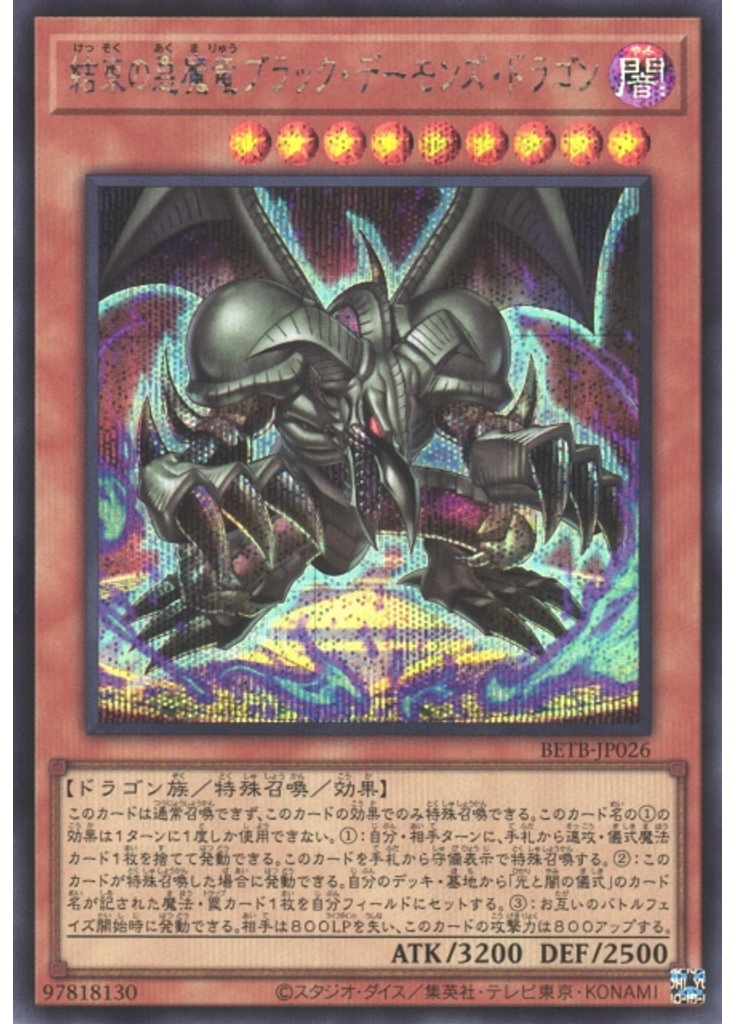 結束の悪魔竜ブラック・デーモンズ・ドラゴン (Secret Rare)