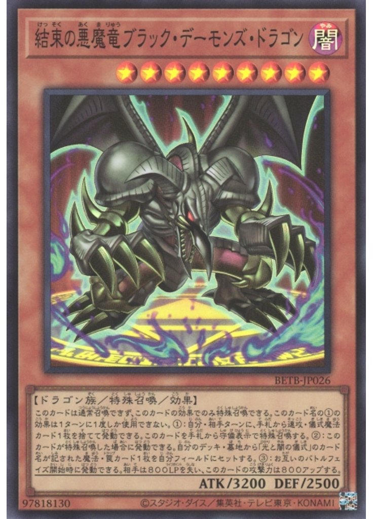 結束の悪魔竜ブラック・デーモンズ・ドラゴン