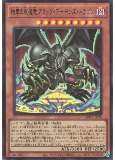 結束の悪魔竜ブラック・デーモンズ・ドラゴン