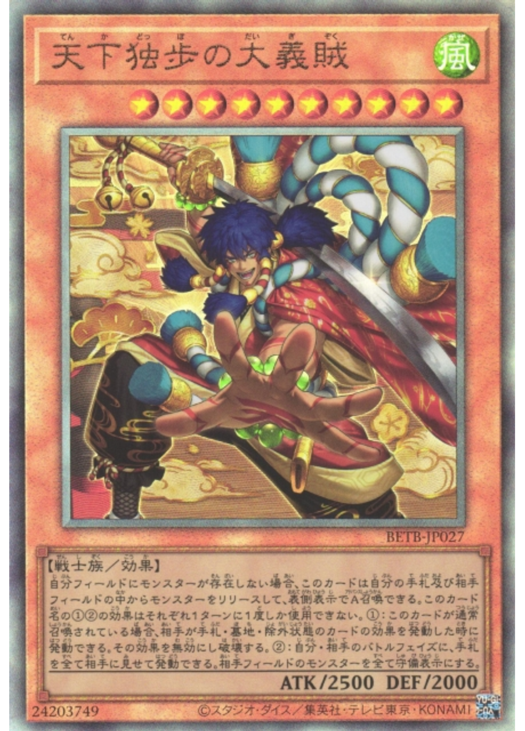 天下独歩の大義賊