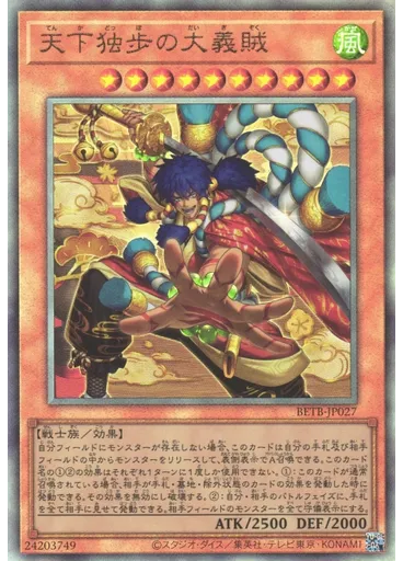 天下独歩の大義賊