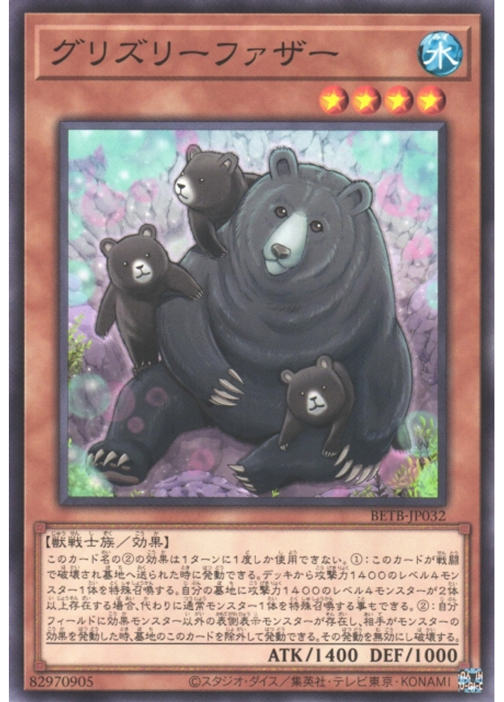 グリズリーファザー