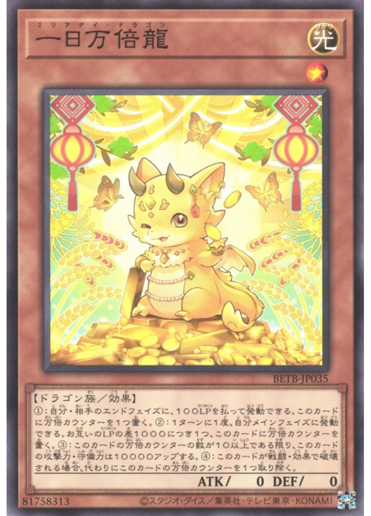 一日万倍龍