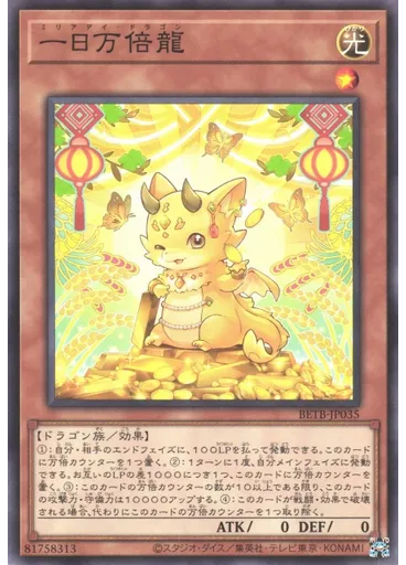 一日万倍龍