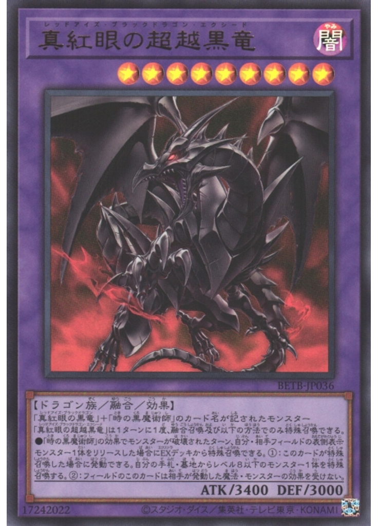 真紅眼の超越黒竜
