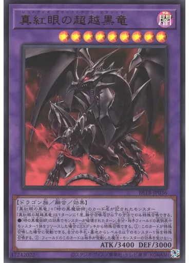 真紅眼の超越黒竜