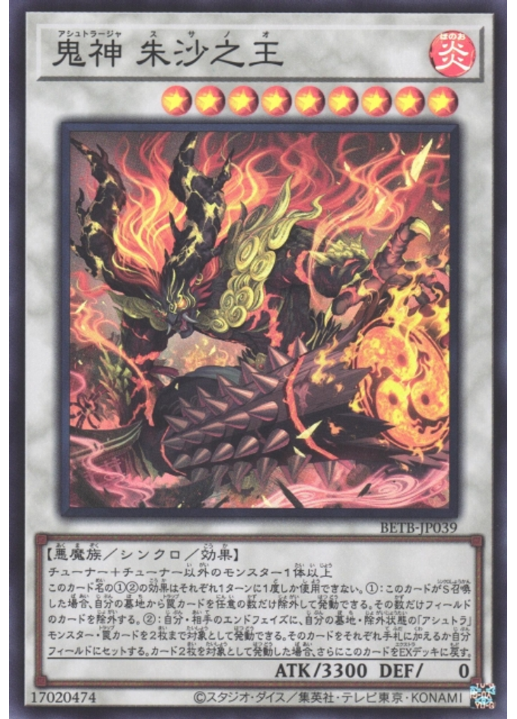 鬼神 朱沙之王