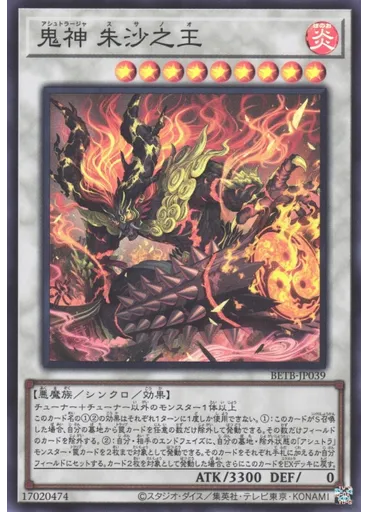 鬼神 朱沙之王