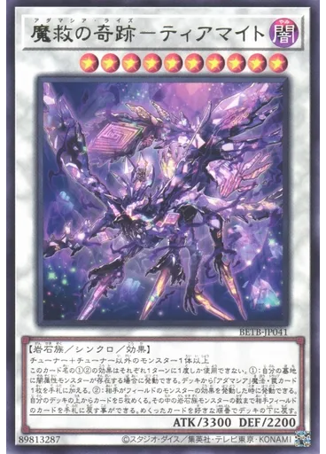 魔救の奇跡－ティアマイト