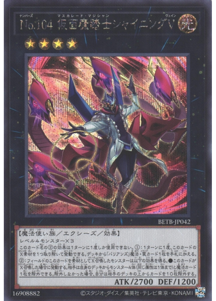 Ｎｏ．１０４ 仮面魔踏士シャイニングＶ (Secret Rare)