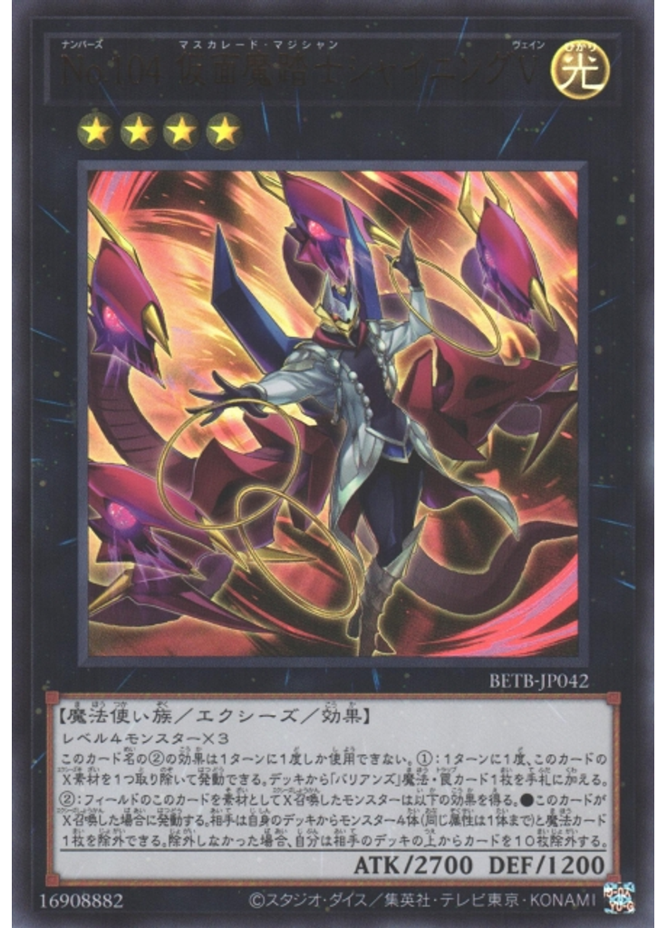 Ｎｏ．１０４ 仮面魔踏士シャイニングＶ