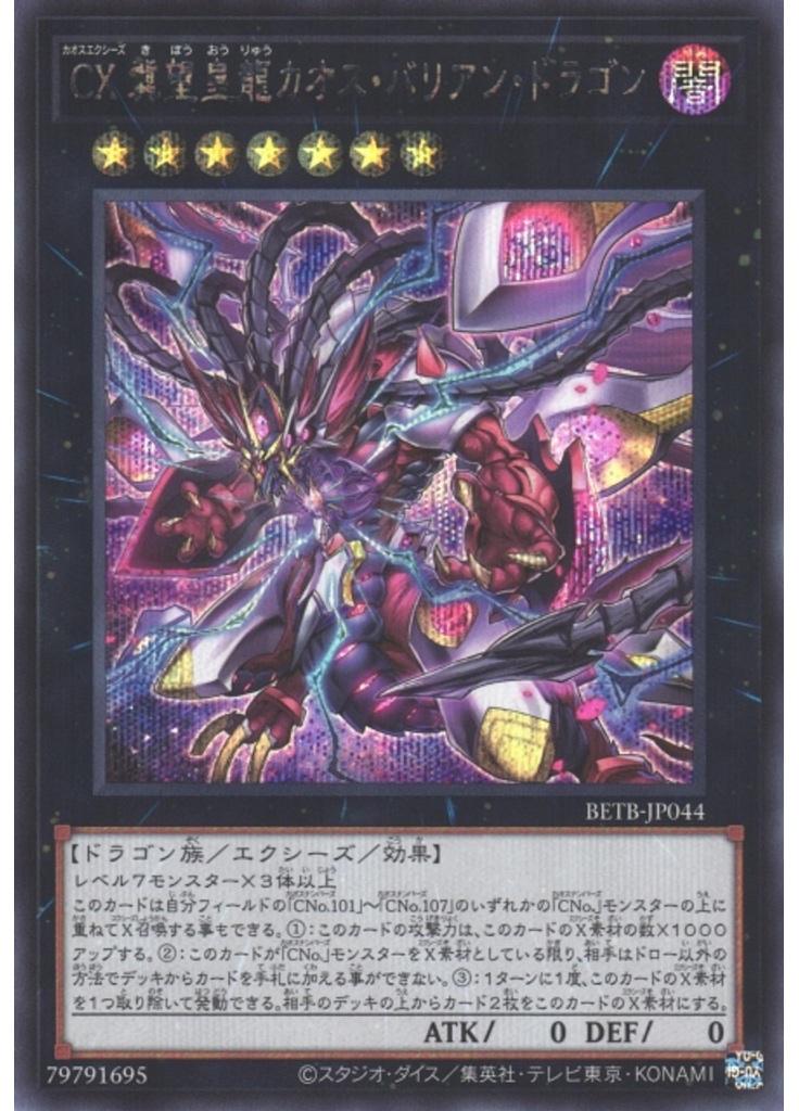 ＣＸ 冀望皇龍カオス・バリアン・ドラゴン (Secret Rare)
