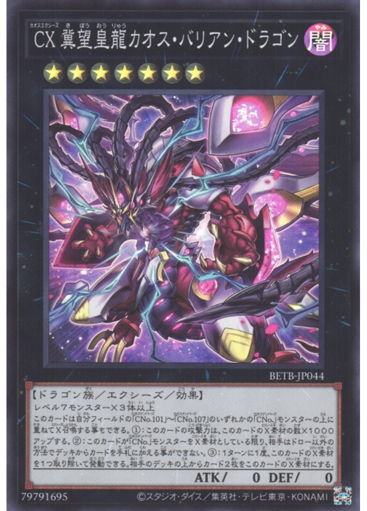 ＣＸ 冀望皇龍カオス・バリアン・ドラゴン