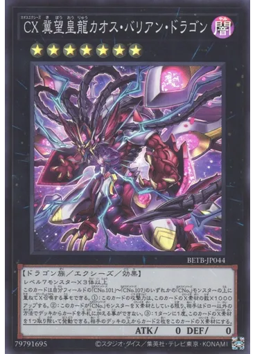 ＣＸ 冀望皇龍カオス・バリアン・ドラゴン