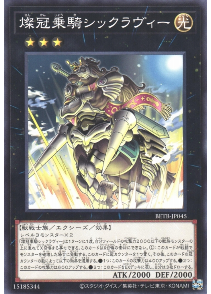燦冠乗騎シックラヴィー