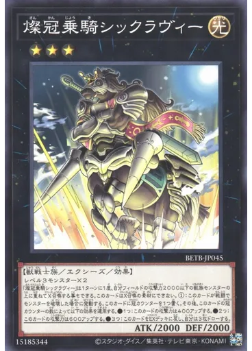 燦冠乗騎シックラヴィー