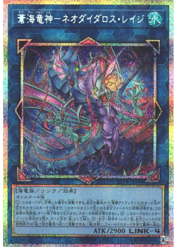 蒼海竜神－ネオダイダロス・レイジ (Prismatic Secret Rare)