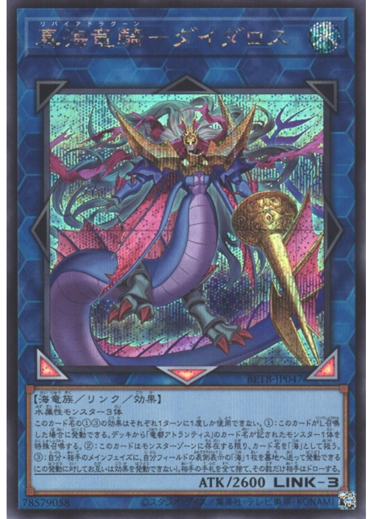 真海竜騎－ダイダロス (Secret Rare)