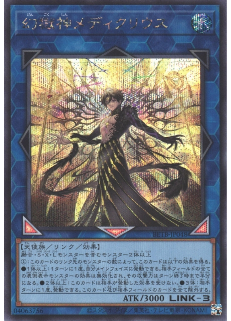 幻獄神メディクリウス (Secret Rare)