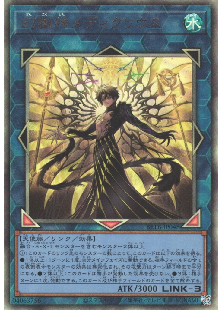 幻獄神メディクリウス