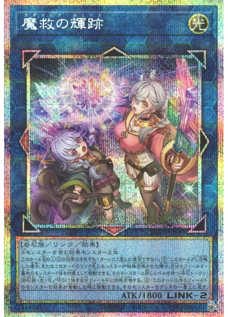 魔救の輝跡 (Prismatic Secret Rare)