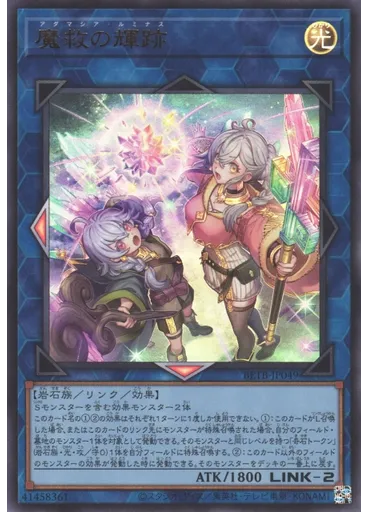 魔救の輝跡