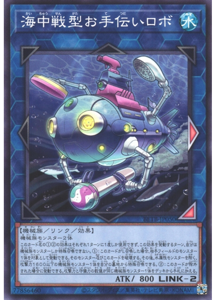 海中戦型お手伝いロボ