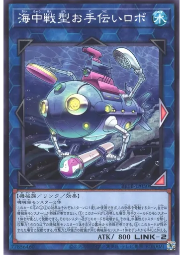 海中戦型お手伝いロボ