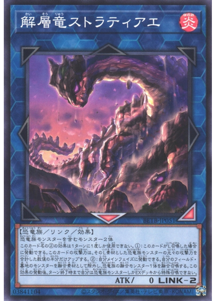 解層竜ストラティアエ