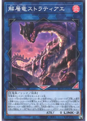 解層竜ストラティアエ