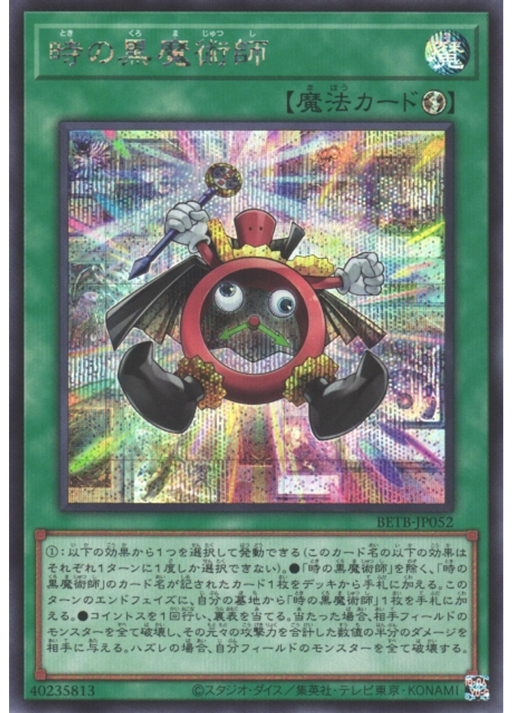 時の黒魔術師 (Secret Rare)