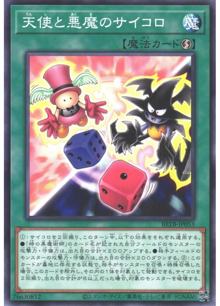 天使と悪魔のサイコロ