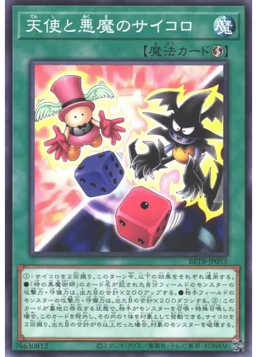 天使と悪魔のサイコロ