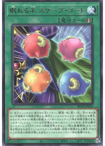 眠れる羊 スケープ・ゴート