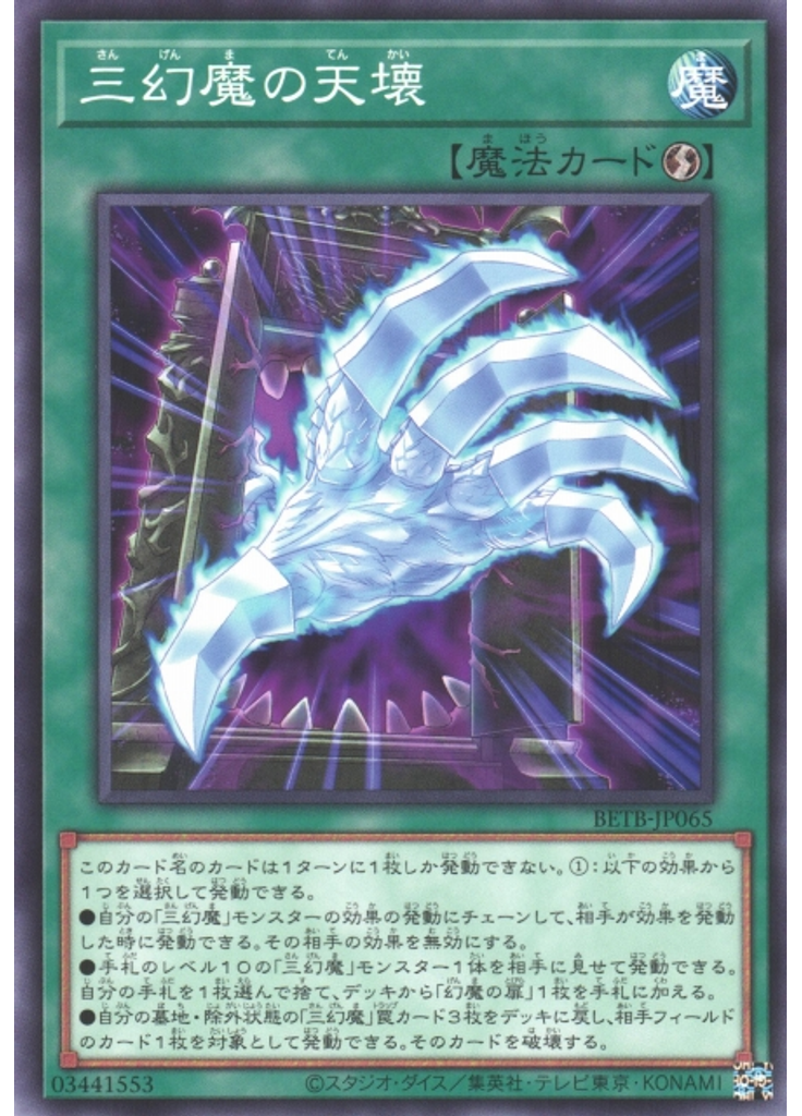 三幻魔の天壊