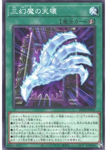 三幻魔の天壊