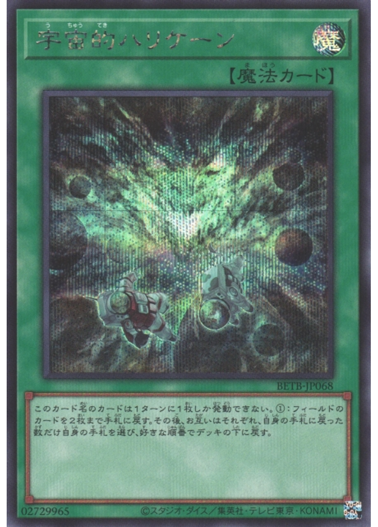宇宙的ハリケーン (Secret Rare)
