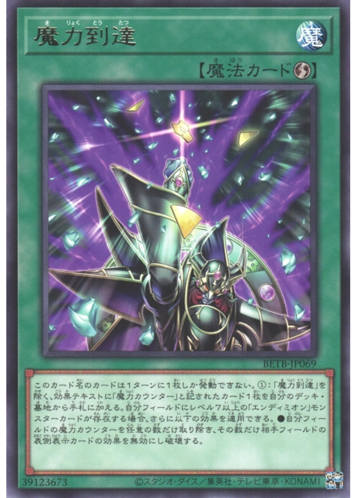 魔力到達